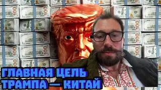 Цель Трампа — Китай: Украина и шок для Европы | Евгений Чичваркин