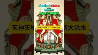 China Had an Ark Too? The Bible Wasn&rsquo;t First. 🌊🔥