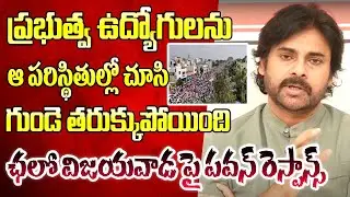 Pawan kalyan Reacts Emotionally over Andhra Pradesh Employees PRC issue l Janasena | Kavyas Media