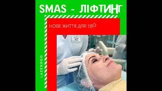 СМАС-ЛІФТИНГ