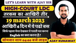 HIGH COURT LDC 2023 | LAST TIME STRATEGY | LDC ANSWER KEY | HIGH COURT LDC PREVIOUS YEAR QUESTIONS |