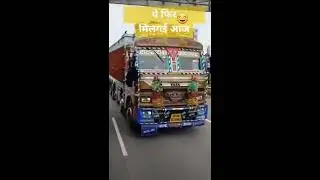 funny truck horn sound || Trucks HORN Indian | #shorts | roshni status