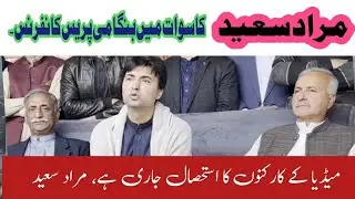 Murad Saeed's Emergency Press Conference in Swat.