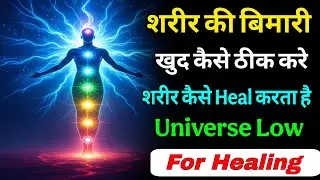 How to Heal Your Body Naturally in Hindi | अपने शरीर को खुद ठीक करें !