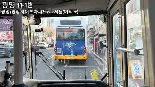 광명 11-1번 주행영상 