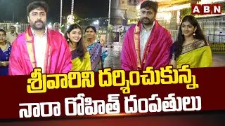 శ్రీవారిని దర్శించుకున్న నారా రోహిత్ దంపతులు | Nara Rohith And His Wife Sirisha At Tirumala | ABN