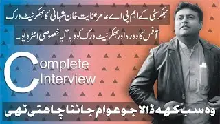 Bhakkar City MPA Aamir Innayat Khan Shahani ka Khasoosi Interview || Bhakkar Network