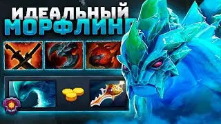 БЕССМЕРТНЫЙ МОРФЛИНГ и 200 IQ Билд.. 25 level Morphling Dota 2