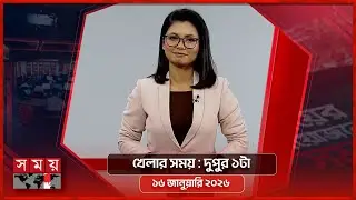 খেলার সময় | দুপুর ১টা | ১৬ জানুয়ারি ২০২৬ | Somoy TV Sports Bulletin 1pm | Latest Sports News