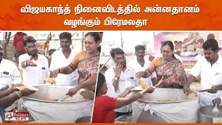விஜயகாந்த் நினைவிடத்தில் அன்னதானம் வழங்கும் பிரேமலதா