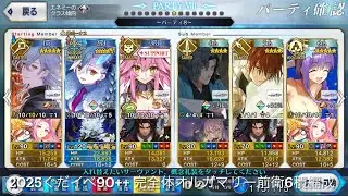 【FGO2025 ぐだイベ90++】オルガマリー3T 3編成　光コヤンマーリン水着伊吹