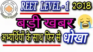 REET Level 1 Latest News | REET 2018 Latest News |