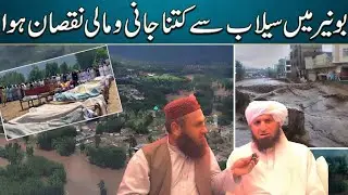 Buner Floods:Losses, Recovery Efforts & Urgent Needs | بونیرسیلاب:جانی مالی نقصان،متاثرین کی ضروریات