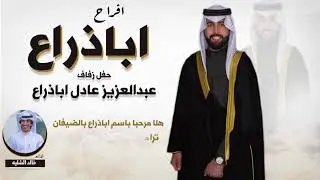 افراح اباذراع | حفل عبدالعزيز عادل اباذراع | اداء خالد الشليه