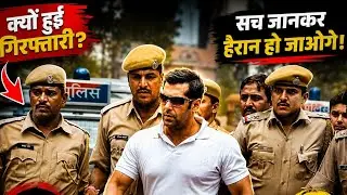 सच या अफ़वाह? सलमान खान और काला हिरण केस