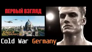 Первый взгляд на карту COLD WAR GERMANY | DCS