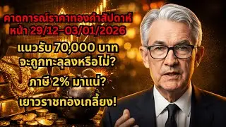 ทองไทย 70,000 บาท? หรือจะร่วงเพราะภาษีใหม่? วิเคราะห์ด่วน!