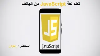 ٦١.  تعلم  javascript , خاصية  onbeforeunload