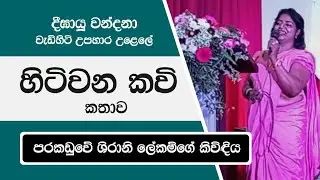 දීඝායූ වන්දනා වැඩිහිටි උපහාර උළෙලේදී කල හිටිවන කවි කතාව - Hitiwana Kavi - Shirani lekamge