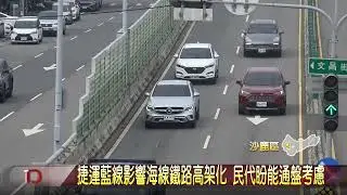 捷運藍線影響海線鐵路高架化 民代盼能通盤考慮-大台中新聞