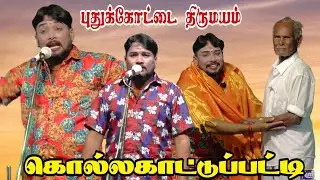 புதுக்கோட்டை திருமயம் கொல்லக்காட்டுப்பட்டி | MKR ஸ்ரீ வள்ளி திருமண நாடகம் 