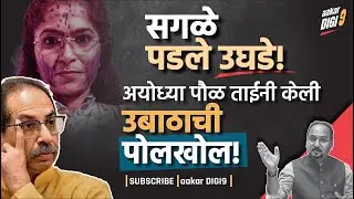 सगळे पडले उघडे! अयोध्या पौळ ताईंनी केली उबाठाची पोलखोल!