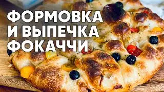 Вкуснейшая итальянская ФОКАЧЧА! Формовка и выпечка