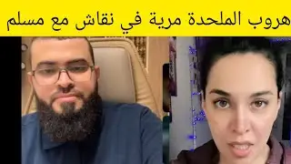 #هروب_مرية_في_نقاش_مع_مسلم_حول_موضوع_زواج_الصغيرة