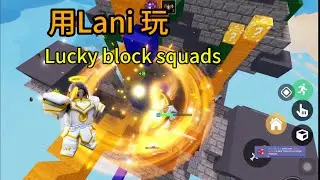 用Lani kit 玩床戰Lucky block squads