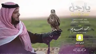 يارجل سجي بي حمود العديم ابوملوح