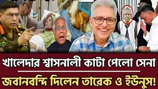 খালেদার শ্বাসনালী কাটা, সেনাবাহিনী নিলো তারেক ও ইউনুসের জবানবন্দি! | Masud Kamal Talkshow