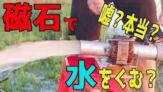 「インチキ工作]電磁石ポンプで本当に水を汲めるのか？ 磁気流体力学の実験