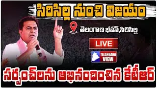 🔴LIVE : KTR Meets BRS Winning Sarpanches In Telangana Bhavan, Sircilla