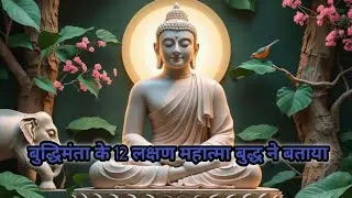 बुद्धिमान आदमी का 12 लक्षण जान लो काम आएगा महात्मा बुद्ध समझाया bhudh story video 