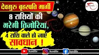 Guru Margi 2020|देवगुरु बृहस्पति मार्गी: 8 राशियों की भरेगी तिजोरियां, 4 राशि वाले हो जाएं सावधान !