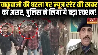 MP Crime News: चाकूबाजी की घटना पर News State की खबर का असर,Police ने तुरंत की बड़ी कार्रवाई | Satna