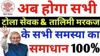 अब होगा सभी टोला सेवक और तालिमी मरकज के समस्या का समाधान ll Bihar tola sevak & Talimi markaj update