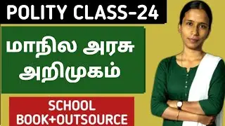 🏆POLITY CLASS-24 ✅ மாநில அரசு அறிமுகம் 🎯 KRISHOBA ACADEMY 🏆