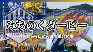 【vsモンテディオ山形】ベガルタ仙台サポーター夫婦のみちのくダービー観戦VLOG！因縁PK対決からの塩試合…でもスタグルは美味かった🍢 #ベガルタ仙台