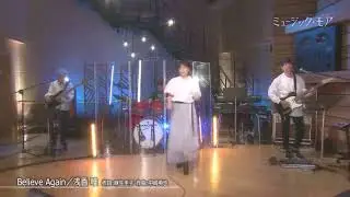 浅香唯　Believe Again 【ミュージック・モア】2020.8.20