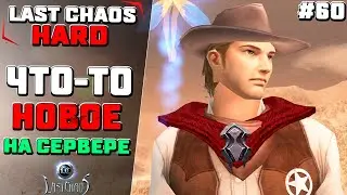 Что-то новое на сервере. Last Chaos Hard #60