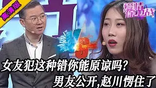 完整版【愛情保衛戰】女友再三犯下這種錯誤，換做是你能原諒嗎？男友公開秘密，趙川楞住了！#情感 #熱門 #分享