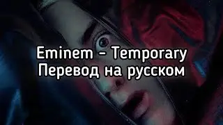 Eminem - Temporary feat. Skylar Grey (Перевод на русском)