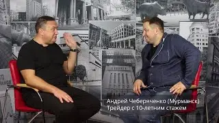 Август 2019. Андрей Мурманск Чеберяченко   о трейдинге, как о жизни, о КВН и астрологии
