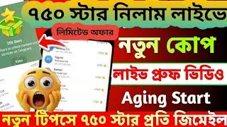 Play Store Offer Sell At Discount ||  1 Gmail দিয়ে 3 বার টেলিগ্রাম স্টার কিনুন। Telegram Star Update