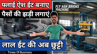 Fly Ash Brick Manufacturing Business से मचा धुम🔥2026 से पहले शुरू करे Brick Making होते ही लूट होगी
