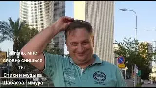 Тимур Шабаев - Жизнь, мне словно снишься ты! 9 декабря 2025 г.