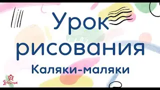 Рисование. Группы Тапуз - Тээна
