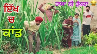 ਪ੍ਰੌਹਣਾ ਫੜਿਆ ਗਿਆ ਇੱਖ ਚ 😅। ਕਹਿੰਦਾ ਮੈ ਤਾਂ ਗੰਨਾ ਲੈਣ ਆਇਆ ਸੀ । Latest short movie 2023