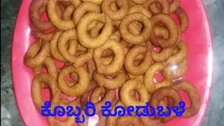 ಕೊಬ್ಬರಿ ಕೋಡುಬಳೆ|coconut kodubale| Rice rings|#murukku